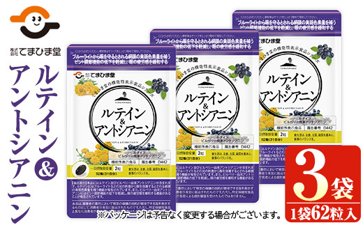 ルテイン&アントシアニン配合サプリメント(62粒入×3袋・計186粒) 鹿児島 日置市 目 疲れ 健康食品 サプリ ブルーベリー 栄養バランス 食生活 安心安全 機能性表示食品 頒布会 配送回数 選べる[てまひま堂][761][1032]