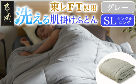 【グレー】洗える(東レFT)使用肌掛けふとん【SL】_AA-J202-gr_(都城市) 掛布団 軽量 弾力性 保温性 柔らか かさ高 高機能 中綿ダウンタッチ 東レft 洗濯機 洗える 衛生的 シングルロング 