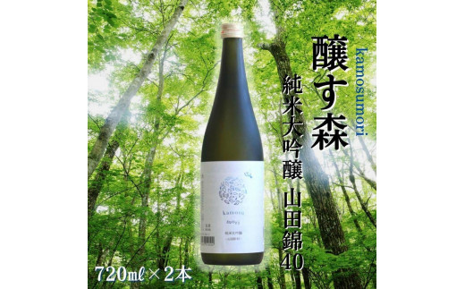 【苗場酒造】醸す森 純米大吟醸 - 山田錦40 - 生酒 720ml × 2本 880940 - 新潟県津南町