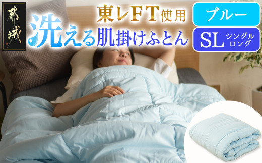 【ブルー】洗える(東レFT)使用肌掛けふとん【SL】_AA-J202-bl_(都城市) 掛布団 軽量 弾力性 保温性 柔らか かさ高 高機能 中綿ダウンタッチ 東レft 洗濯機 洗える 衛生的 シングルロング 