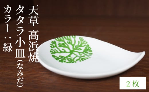 S026-078_天草 高浜焼 タタラ小皿(なみだ)緑2枚 2086628 - 熊本県天草市