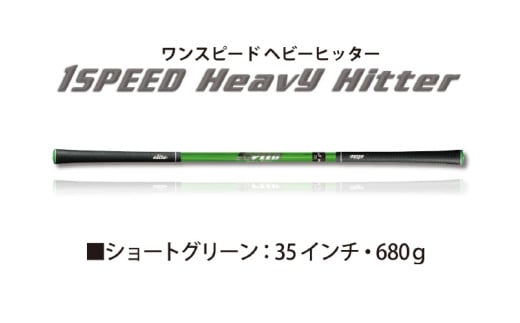 (ショートグリーン)ワンスピードヘビーヒッター:エリートグリップでスイング力を強化する究極のトレーニング器具! 1447034 - 大阪府東大阪市