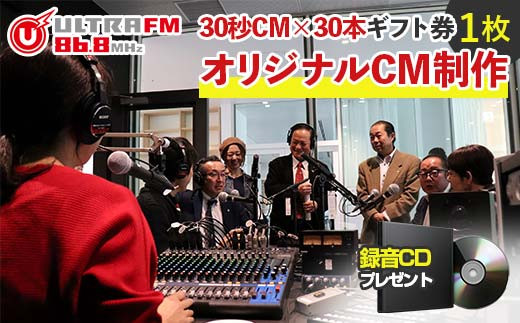 ＜ウルトラFMオリジナルCM制作(30秒CM×30本)・CD＞ギフト券　 F7X-0241 696317 - 福島県須賀川市