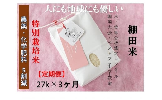 【2025年産新米】【3ヶ月定期便】【農薬化学肥料5割減】魚沼コシヒカリ 苗場プリンセス 特別栽培米 精米 27kg （27kg×1袋） 計81kg 1149116 - 新潟県津南町