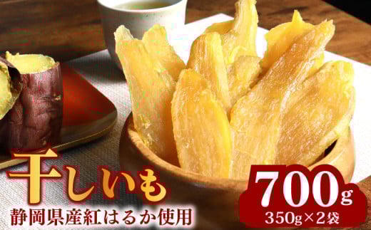 干しいも 総 700g 350g × 2袋 べにはるか 切干し ほしいも 紅はるか スイーツ デザート 干し芋 手作り 自然食品 さつまいも 国産 おかし 和菓子 おやつ マルカ名波商店 静岡県 牧之原市 2025353 - 静岡県牧之原市