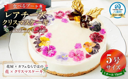 【2025年12月24日着日指定】 ”食べるブーケ”レアチーズクリスマスケーキ15cm　5号サイズ 1ホール【 ケーキ レアチーズケーキ クリスマスケーキ 5号サイズ スイーツギフト スイーツ デザート 冷凍 食品 グルメ お取り寄せ お取り寄せグルメ    八雲町 北海道   】
