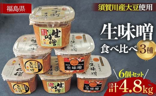 生味噌3種食べ比べ6個入りセット◆米麹にコシヒカリ須賀川市ブランド米「ぼたん姫」や特別栽培米を使用 F7X-0205 1236548 - 福島県須賀川市