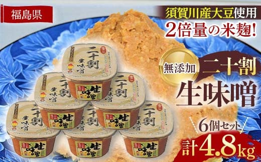 ブランド米コシヒカリ「ぼたん姫」を米麹に2倍に増量。超こだわり天然醸造無添加生味噌(800g×6個) F7X-0197 1236543 - 福島県須賀川市