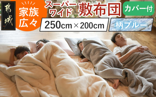 【柄ブルー】家族広々スーパーワイド敷布団カバー付(250×200cm)_AI-J201-gbl_(都城市) スーパーワイド 敷布団 幅250cm 専用カバー みんなで眠れる 快適な寝心地 サポート バランス 抗菌防臭・防ダニ 東洋紡フィルハーモニィ 清潔