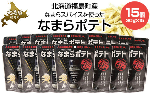 【なまらスパイスを使った】なまらポテト　15個セット 【 ふるさと納税 人気 おすすめ ランキング なまらポテト なまらスパイス スパイス すぱいす ポテト ぽてと キン肉マン ウルフマン 北海道 福島町 送料無料 】 FKB077