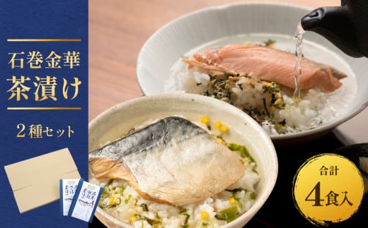 石巻金華茶漬け ２種 セット お茶漬け 茶漬け 銀鮭 さば ご飯のお供 ご飯のおとも 魚 鮭 さけ サケ しゃけ サバ 鯖 2026128 - 宮城県石巻市