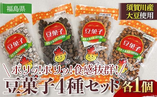 ポリッ!ポリッ!食感抜群!ビールやお茶うけのお供に豆菓子4種セット(4種×1個　計4個) F7X-0194 695769 - 福島県須賀川市