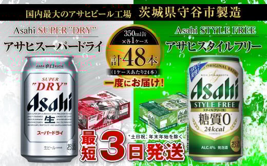 アサヒスーパードライ 350ml缶 24本入 + アサヒ スタイルフリー<生>(糖質0)350ml缶 24本入 914757 - 茨城県守谷市