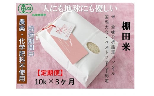【2025年産新米】【3ヶ月定期便】【有機JAS認証米】魚沼コシヒカリ 苗場プリンセス・プレミアム 精米 10kg (10kg×1袋) 計30kg 1149125 - 新潟県津南町