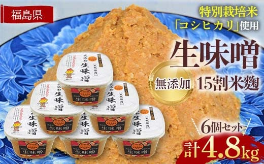 生味噌15割米麹こだわり6個セット◆米麹に特別栽培米コシヒカリ、塩は赤穂塩を使用(800g×6個) F7X-0204 1236546 - 福島県須賀川市