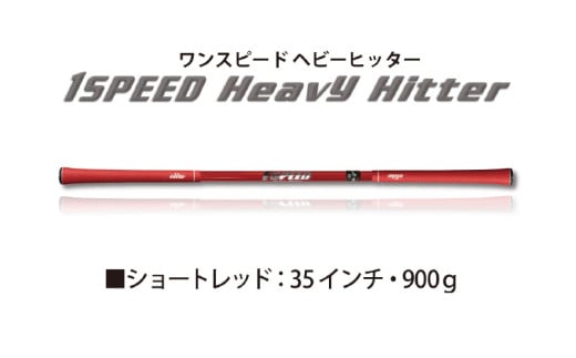 (ショートレッド)ワンスピードヘビーヒッター:エリートグリップでスイング力を強化する究極のトレーニング器具! 1447035 - 大阪府東大阪市
