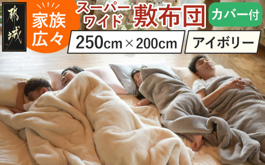 【アイボリー】家族広々スーパーワイド敷布団カバー付(250×200cm)_AI-J201-iv_(都城市) スーパーワイド 敷布団 幅250cm 専用カバー みんなで眠れる 快適な寝心地 サポート バランス 抗菌防臭・防ダニ 東洋紡フィルハーモニィ 清潔