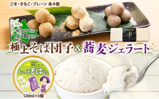 [№5795-0297]ほろかない極上 そばだんご 3種 蕎麦 ジェラート 5個 そば粉 そば アイス ミルク ほろみのり デザート スイーツ グルメ ギフト 贈り物 お取り寄せ 花月堂 せいわ温泉ルオント 北海道 幌加内町 588480 - 北海道幌加内町