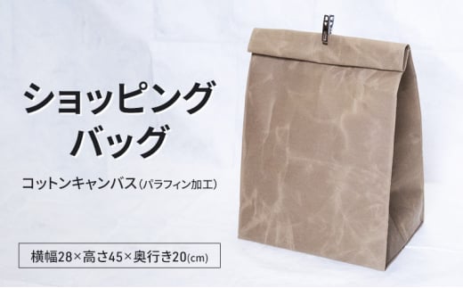 ショッピングバッグ　仕分け袋 袋 バッグ おしゃれ 撥水 パラフィン加工 コットンキャンバス 逗子市　神奈川 [№5875-0822]