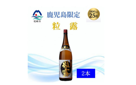 <本格焼酎>粒露 <鹿児島限定>1800ml×2本 A8-107【1605256】 2028080 - 鹿児島県枕崎市