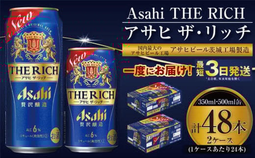 【最高傑作】アサヒ ザ・リッチ 350ml・500mlセット 24本×2ケース【ビール お酒 発泡酒 Asahi アルコール 糖質制限 ギフト セット 内祝い お歳暮 茨城県守谷市】 917099 - 茨城県守谷市