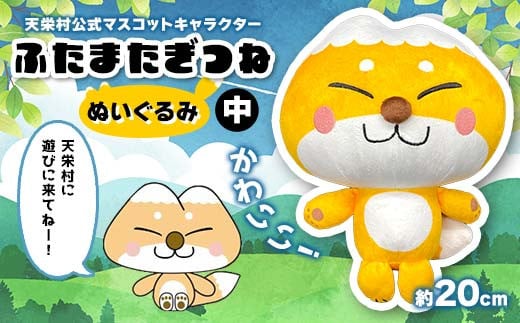 かわいい！天栄村公式マスコットキャラクター『ふたまたぎつね』ぬいぐるみ（中） てんえい きつね かわいい ゆるキャラ F21T-359 2114120 - 福島県天栄村