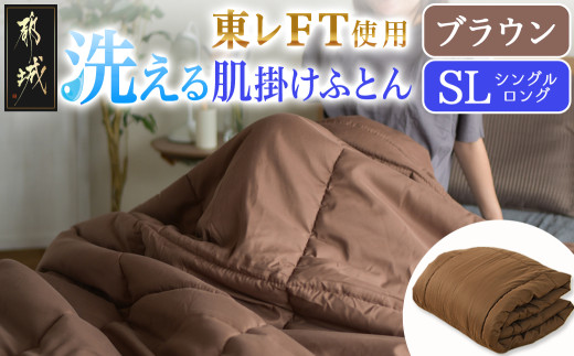 【ブラウン】洗える(東レFT)使用肌掛けふとん【SL】_AA-J202-br_(都城市) 掛布団 軽量 弾力性 保温性 柔らか かさ高 高機能 中綿ダウンタッチ 東レft 洗濯機 洗える 衛生的 シングルロング 