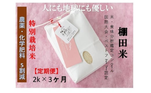 【2025年産新米】【3ヶ月定期便】【農薬化学肥料5割減】 魚沼コシヒカリ 苗場プリンセス 特別栽培米 精米 2kg (2kg×1袋)  計6kg 1149108 - 新潟県津南町