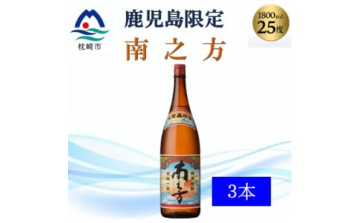 ＜本格焼酎＞南之方＜鹿児島限定＞1800ml×3本　B5-10【1605261】