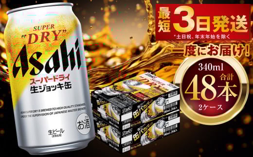 アサヒスーパードライ 生ジョッキ缶 340ml 48本 2ケース ｜ お酒 ビール 茨城 のどごし まとめ買い アサヒビール スーパードライ 1466288 - 茨城県守谷市