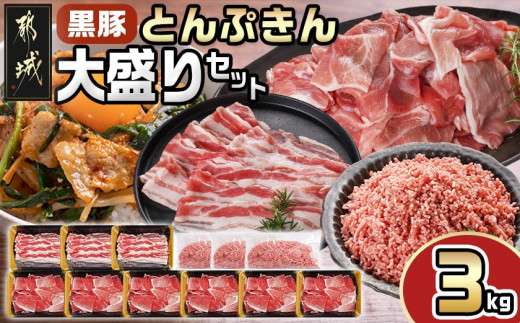 「黒豚とんぷきん」大盛3kgセット_MJ-5907_(都城市) 