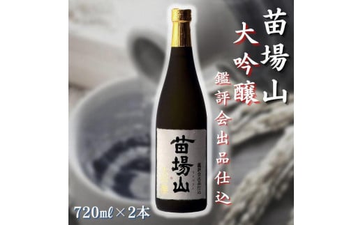 【金賞受賞酒】【苗場酒造】苗場山 大吟醸 鑑評会出品仕込 720ml × 2本 880939 - 新潟県津南町