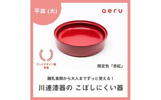 aeru 川連漆器のこぼしにくい器 平皿 赤紅[D15602]