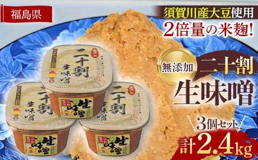 ブランド米コシヒカリ「ぼたん姫」を米麹に2倍に増量。超こだわり天然醸造無添加生味噌(800g×3個) F7X-0198 1236547 - 福島県須賀川市