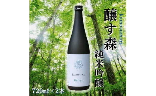 【苗場酒造】醸す森 純米吟醸 生酒 720ml × 2本 880942 - 新潟県津南町