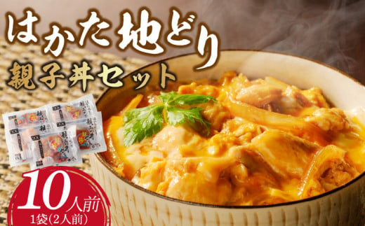 はかた地どり　親子丼セット(10人前)_はかた地どり 親子丼 セット 10人前 肩肉 50g × 2 タレ 70g × 2 × 5パック 福岡県産 地鶏 肩肉 噛むほどに出る 旨み 卵 醤油 歯切れのよい肉質 おかず 鶏肉 肉 加工品 食品 贅沢 冷凍 お手軽 簡単 福岡県 久留米市 お取り寄せ お取り寄せグルメ 送料無料_Ax138