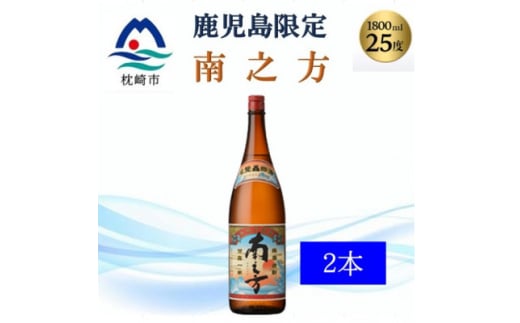 ＜本格焼酎＞南之方＜鹿児島限定＞1800ml×2本　A8-106【1605260】