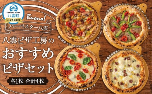 ハーベスター八雲 八雲ピザ工房のおすすめピザ　4枚セット 【 マルゲリータ フォルマッジ ホタテ バジル ホエー豚 ベーコン サルシッチャ ソーセージ あらびき 加工食品 洋食】 1527291 - 北海道八雲町