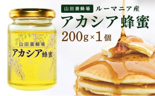 山田養蜂場ルーマニア産アカシア蜂蜜200g（ビン入り）×1個（85845）【006-a067】