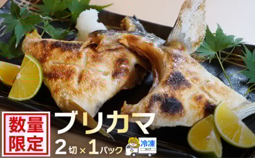 お試し用 ブリカマ 2切れ × 1パック 5000円 冷凍 サイズ 不揃い 試供品 お試し品 少量 ぶりかま ぶりカマ 鰤かま 少額 食べ物 旬 お手軽 魚海鮮 魚介 1万円 以下 父の日 小分け 真空 パック 新鮮 鮮魚 養殖 国産 鰤 ぶり ブリ お取り寄せ ギフト プレゼント おつまみ アテ おかず カマ 塩焼き 煮物 あらだき あら煮 肉 厚 規格外 人気 ハマスイ 愛南町 愛媛県