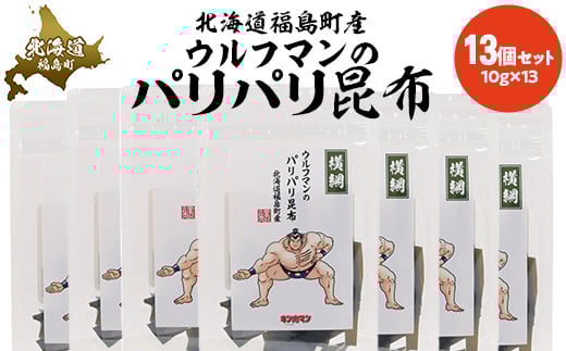 ウルフマンのパリパリ昆布　13個セット 【 ふるさと納税 人気 おすすめ ランキング パリパリ昆布 こんぶ 昆布 コンブ おやつ おつまみ つまみ キン肉マン ウルフマン 北海道 福島町 送料無料 】 FKB066