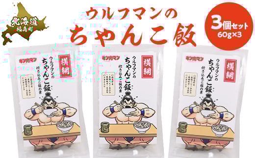 ウルフマンのちゃんこ飯　３個セット 【 ふるさと納税 人気 おすすめ ランキング 炊き込みご飯 炊き込みご飯の素 ご飯 ごはん 鮑 あわび アワビ 真昆布 こんぶ コンブ ホタテ 帆立 ほたて おいしい キン肉マン ウルフマン 北海道 福島町 送料無料 】 FKB058