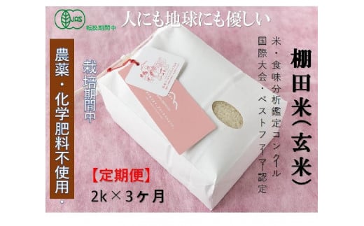 【2025年産新米】【3ヶ月定期便】【有機JAS認証米】魚沼コシヒカリ 苗場プリンセス・プレミアム 玄米 2kg（2kg×1袋）計6kg 1149134 - 新潟県津南町