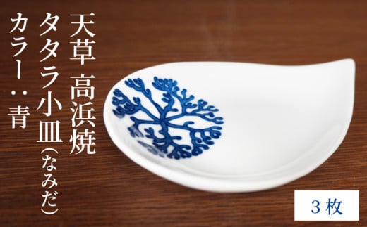 S026-081_天草 高浜焼 タタラ小皿(なみだ)青3枚 2086631 - 熊本県天草市