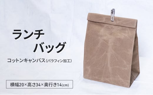 ランチバッグ 弁当バッグ 弁当袋 おしゃれ 撥水 パラフィン加工 コットンキャンバス 逗子市　神奈川 [№5875-0823]