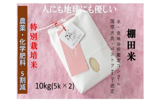 【2025年産新米】【農薬化学肥料5割減】魚沼産コシヒカリ 苗場プリンセス 特別栽培米 精米 10kg（5kg×2袋） 714302 - 新潟県津南町