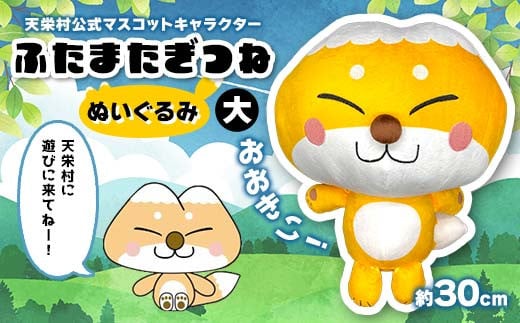 おおきい！天栄村公式マスコットキャラクター『ふたまたぎつね』ぬいぐるみ（大） てんえい きつね かわいい ゆるキャラ F21T-358 2114119 - 福島県天栄村