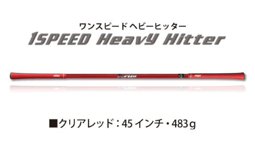 (クリアレッド)ワンスピードヘビーヒッター:エリートグリップでスイング力を強化する究極のトレーニング器具! 1447037 - 大阪府東大阪市
