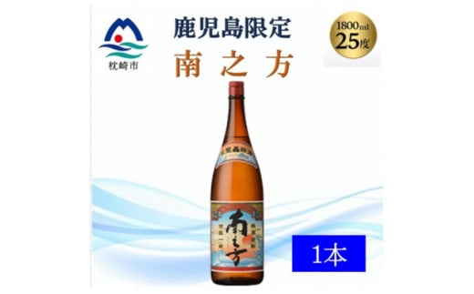 <本格焼酎>南之方<鹿児島限定>1800ml×1本 A0-66【1605258】 2028082 - 鹿児島県枕崎市