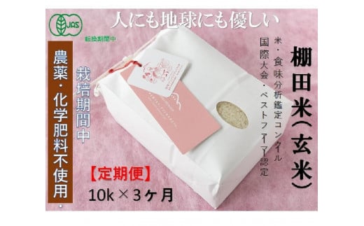 【2025年産新米】【3ヶ月定期便】【有機JAS認証米】魚沼コシヒカリ 苗場プリンセス・プレミアム 玄米 10kg（10kg×1袋）計30kg 1149140 - 新潟県津南町
